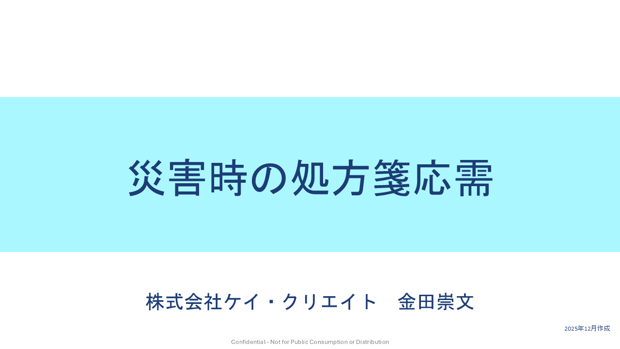 災害時の処方箋応需のサムネイル画像
