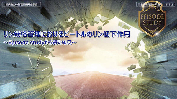 リン厳格管理におけるピートルのリン低下作用～Episode studyからの知見①～