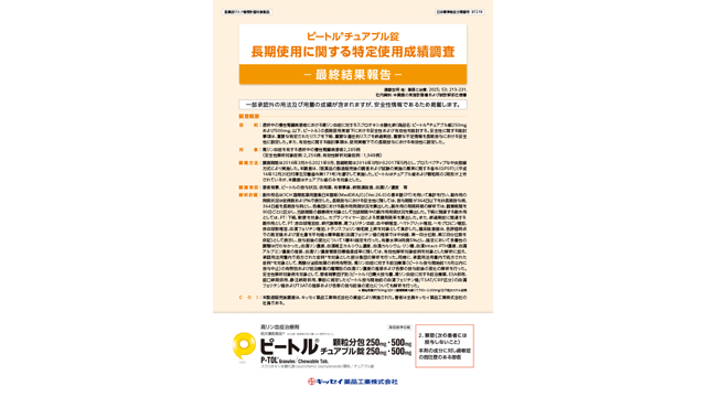 長期使用に関する特定使用成績調査 -最終結果報告-