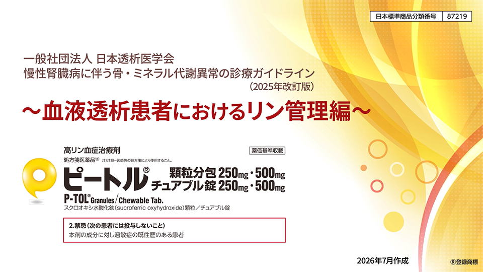 慢性腎臓病に伴う骨・ミネラル代謝異常の診療ガイドライン（2025年改訂版） ～リン管理編～