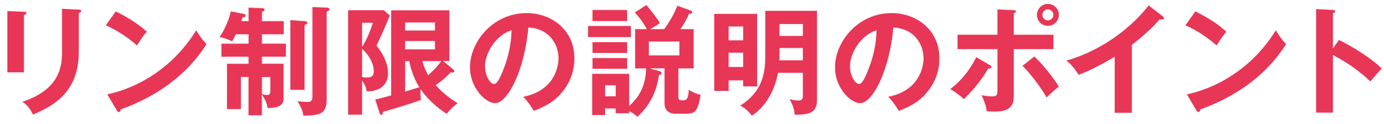 リン制限の説明のポイント