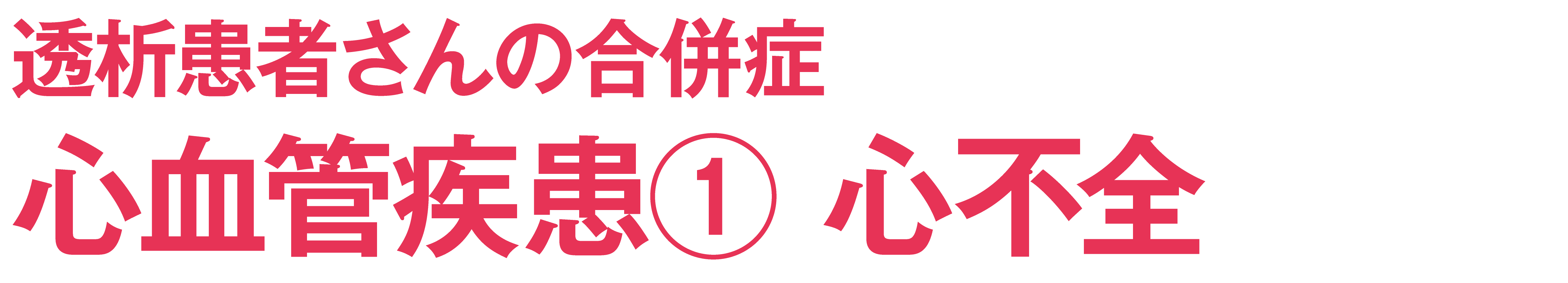 シャントトラブル④ 静脈高血圧、動静脈瘤