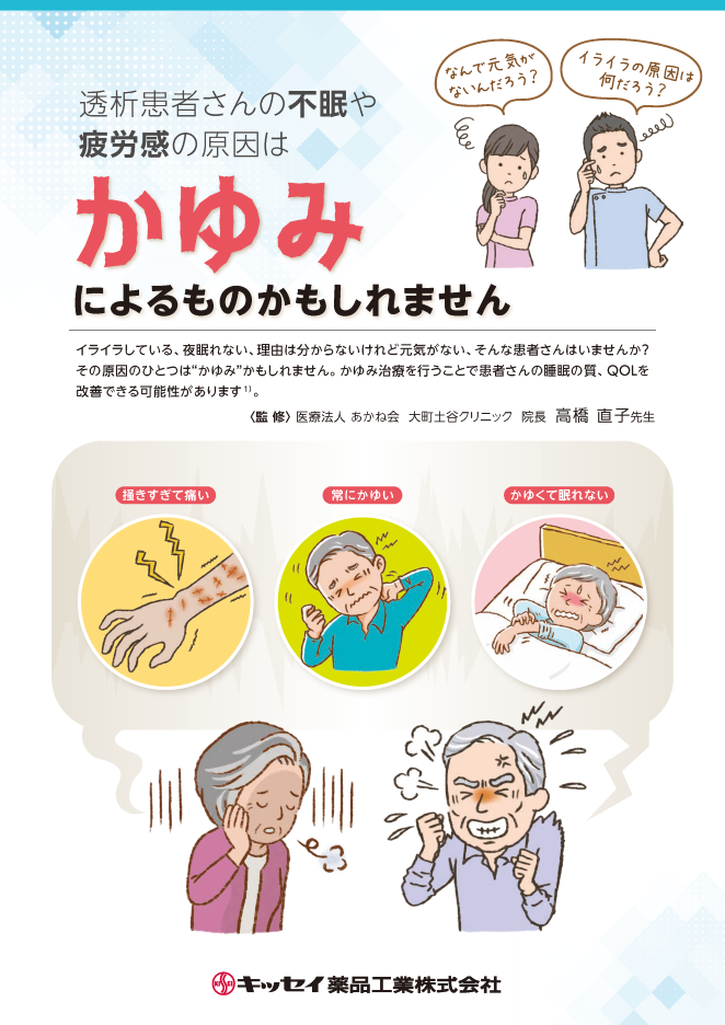 透析患者さんの不眠や疲労感の原因はかゆみによるものかもしれません