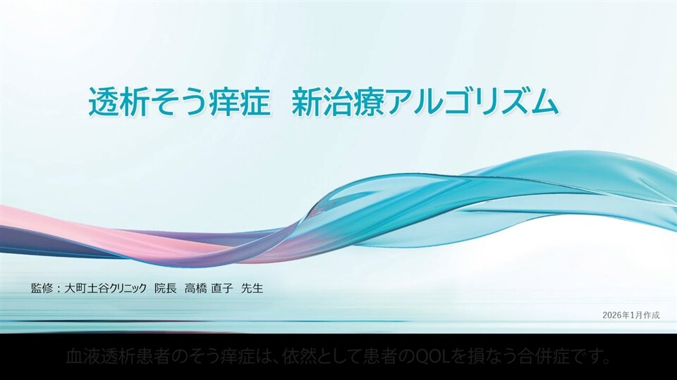 透析そう痒症 新治療アルゴリズム