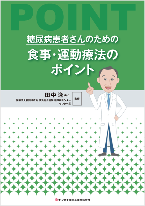 糖尿病患者さんのための食事・運動療法のポイント