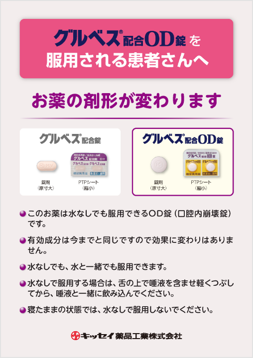 グルベス®OD錠切替指導箋「お薬の剤形が変わります」