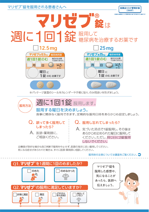 マリゼブ®錠は週１回1錠服用して糖尿病を治療するお薬です