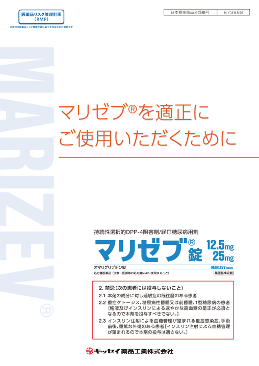 マリゼブ®を適正にご使用いただくために