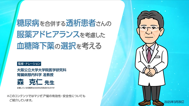 糖尿病を合併する透析患者さんの服薬アドヒアランスを考慮した血糖降下薬の選択を考える