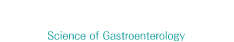 消化器病学サイエンス Science of Gastroenterology