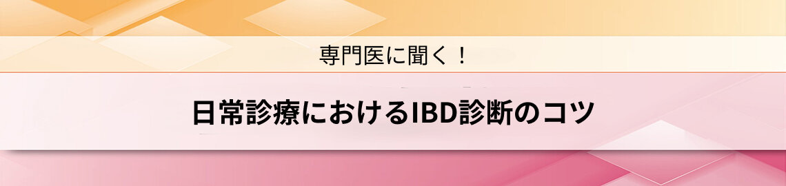 日常診療におけるIBD診断のコツ