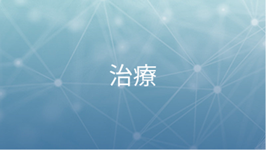 ITP（治療）
