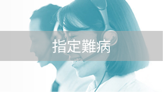 指定難病