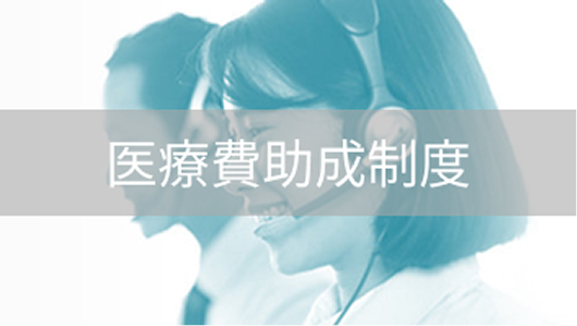 医療費助成制度
