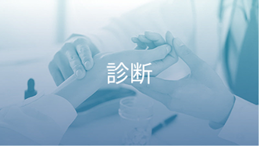 ITP（診断）