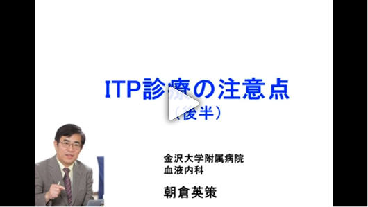 ITP診療の注意点（後半）　[8分20秒]