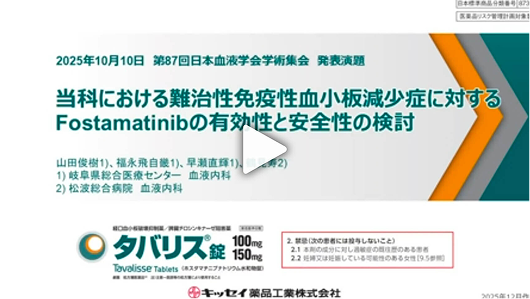 当科における難治性免疫性血小板減少症に対するFostamatinibの有効性と安全性の検討　[11分27秒]
