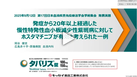 発症から20年以上経過した慢性特発性血小板減少性紫斑病に対してホスタマチニブが有効と考えられた一例　[6分40秒]