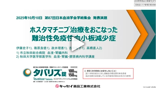 ホスタマチニブ治療をおこなった難治性免疫性血小板減少症　[6分24秒]
