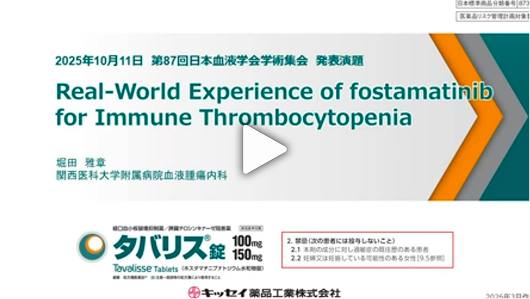 Real-World Experience of fostamatinib for Immune Thrombocytopenia　[6分57秒]