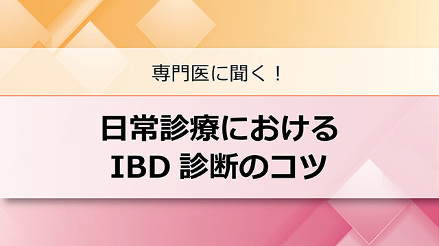 日常診療におけるIBD診断のコツ