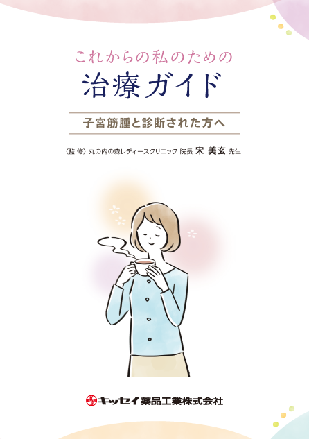 これからの私のための治療ガイド 子宮筋腫と診断された方へ