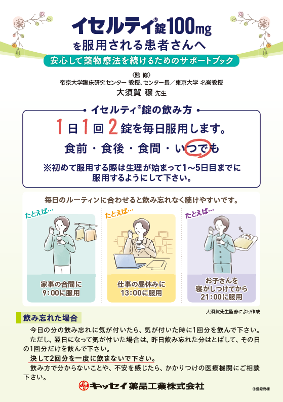 イセルティ®錠100mgを服用される患者さんへ