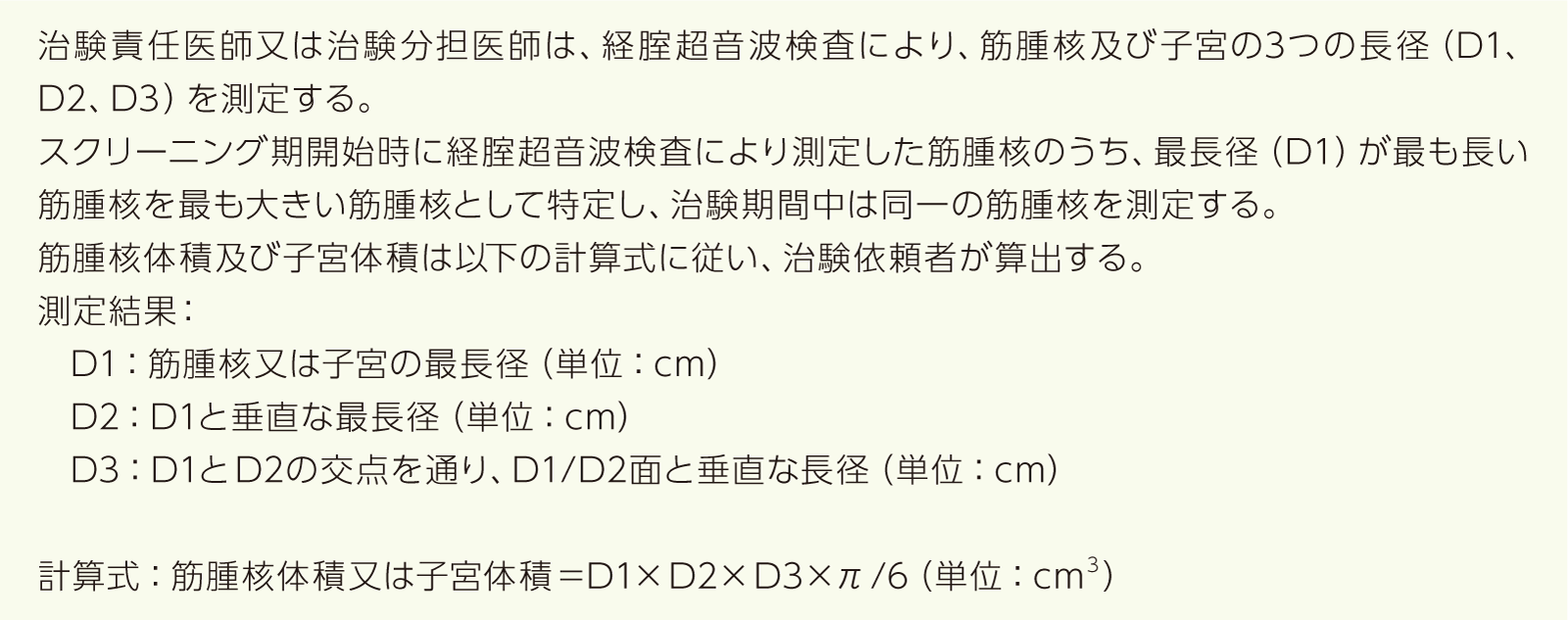 §：筋腫核体積及び子宮体積の算出方法
