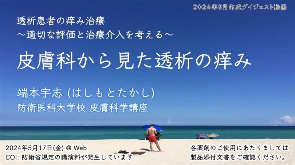 透析患者さんのかゆみ治療の重要性