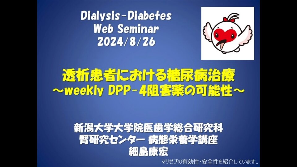 透析患者における糖尿病治療～weekly DPP-4阻害薬の可能性～