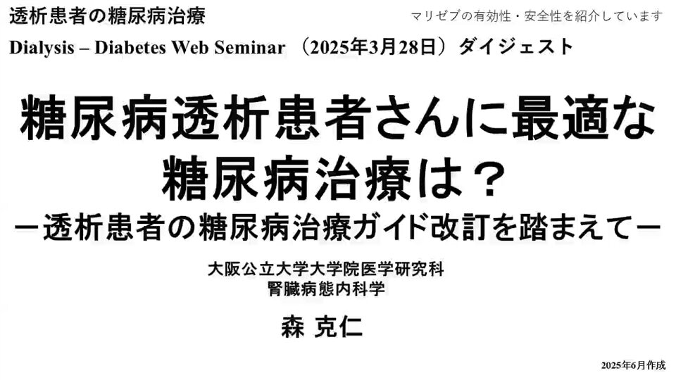 糖尿病透析患者さんに最適な糖尿病治療は？-透析患者の糖尿病治療ガイド改訂を踏まえて-