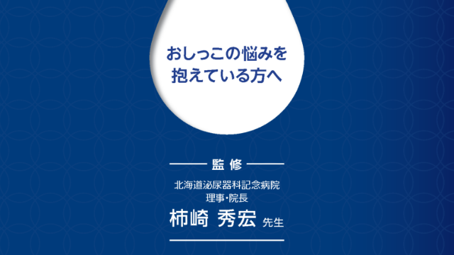 過活動膀胱　おしっこの悩みを抱えている方へ