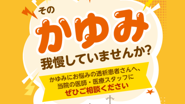 そのかゆみ我慢していませんか？