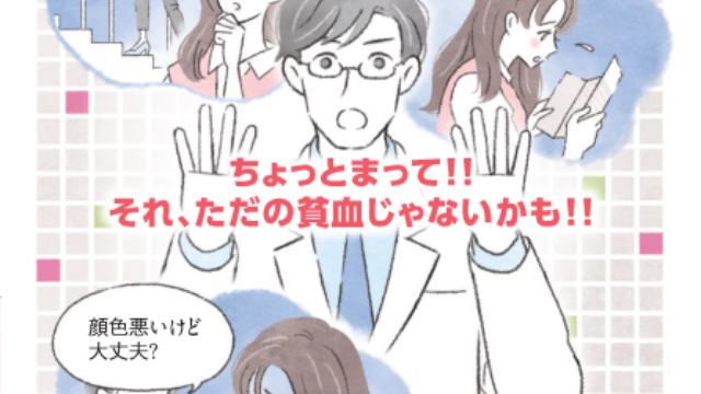 ちょっとまって!!それ、ただの貧血じゃないかも!!