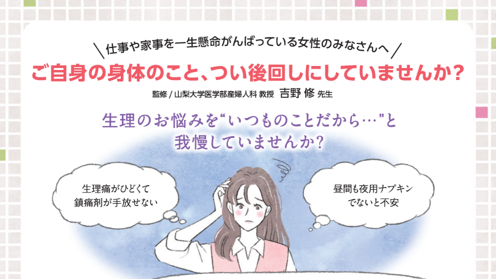 ご自身の身体のこと、つい後回しにしていませんか？