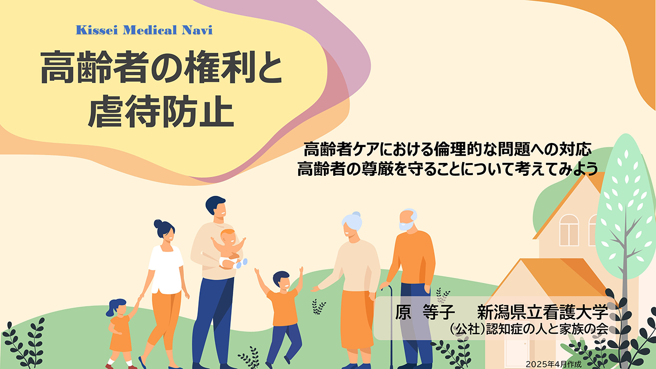 高齢者の権利と虐待防止