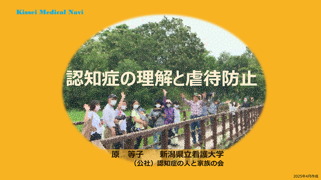 認知症の理解と虐待防止