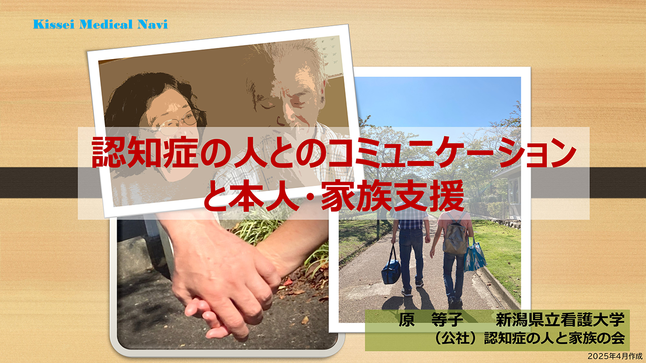 認知症の人とのコミュニケーションと本人・家族支援