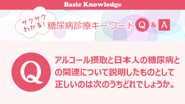 アルコール摂取と2型糖尿病