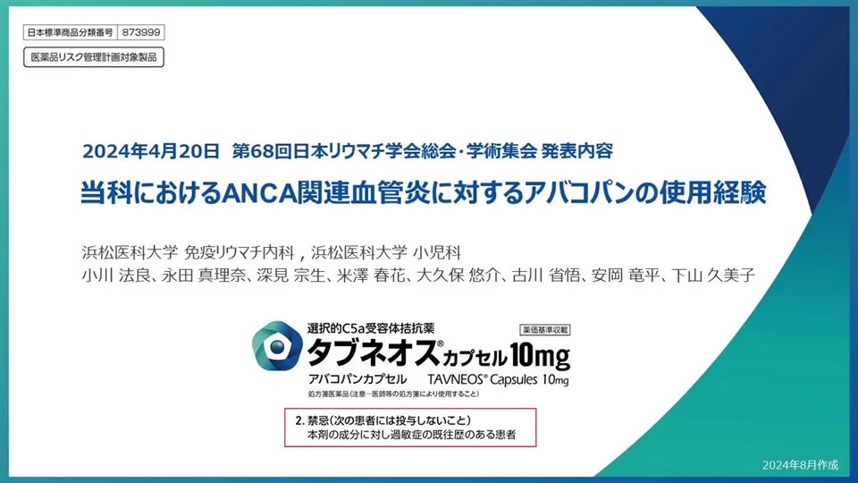 当科におけるANCA関連血管炎に対するアバコパンの使用経験