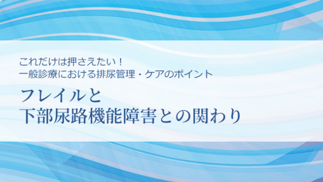 フレイルと下部尿路機能障害との関わり