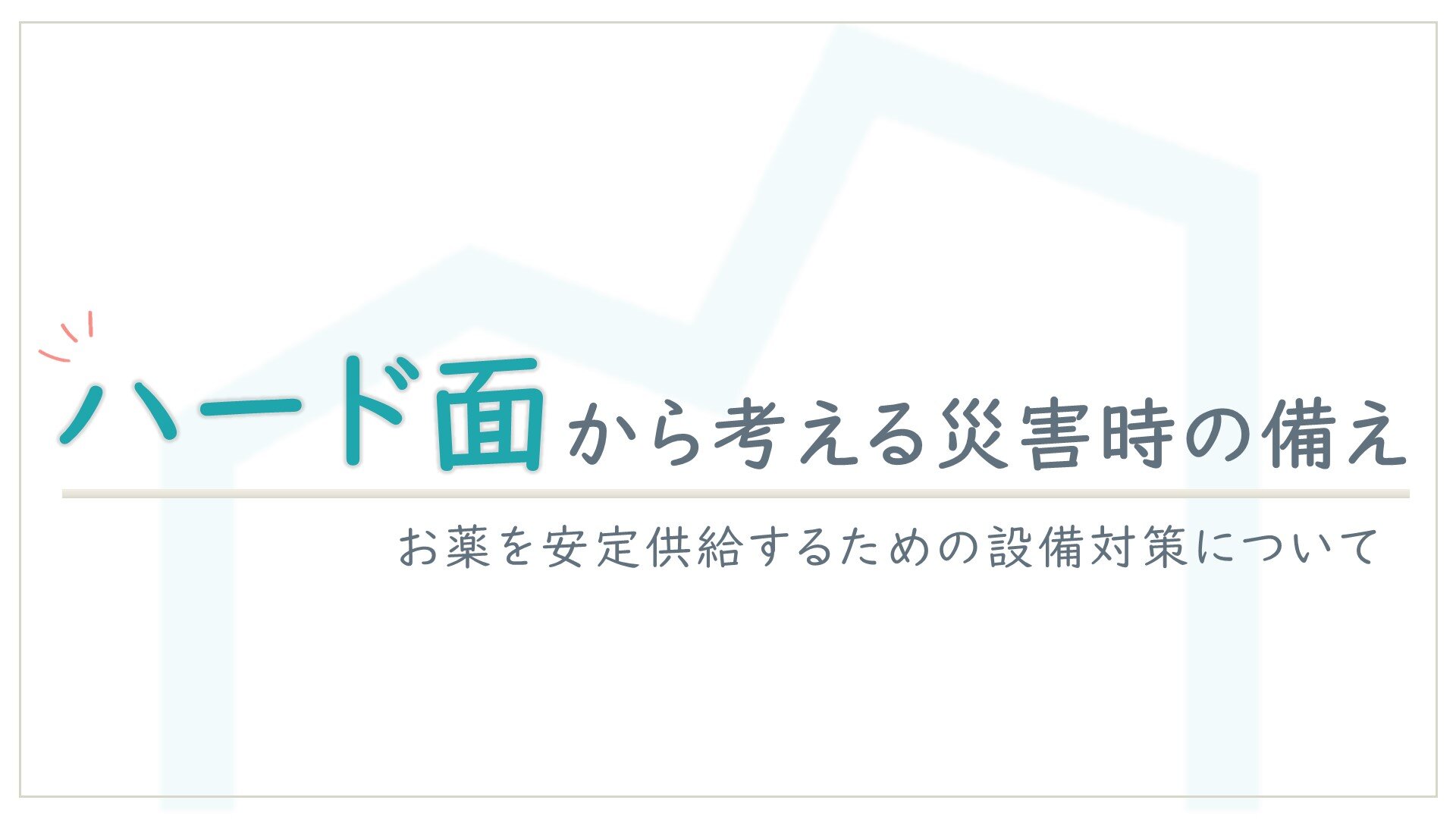 ハード面から考える災害時の備え