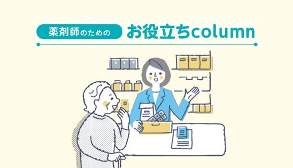 [薬剤師のためのお役立ちcolumn] 「この薬は飲みたくない」と患者さんにいわれたら