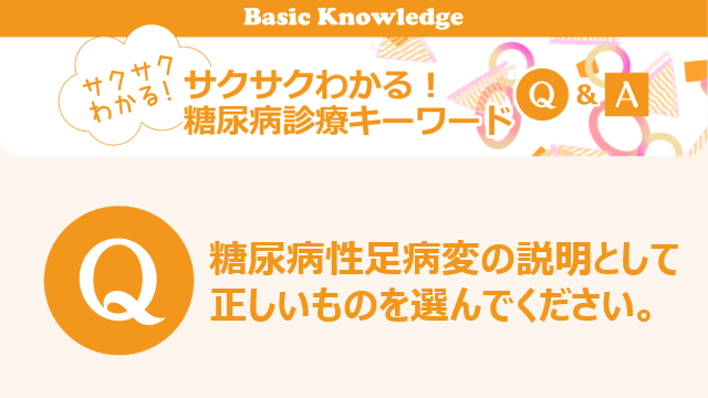 糖尿病性足病変とフットケアの重要性