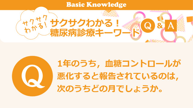 糖尿病の季節変動