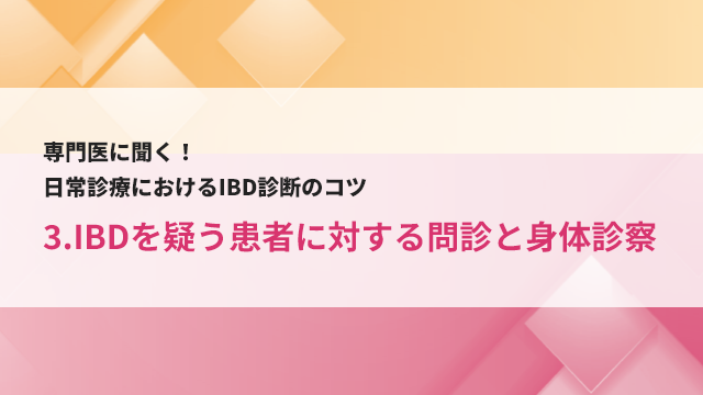 3.IBDを疑う患者に対する問診と身体診察