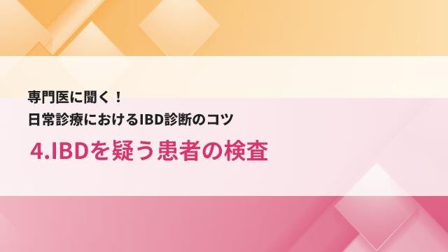 4. IBDを疑う患者の検査