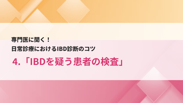 4.IBDを疑う患者の検査