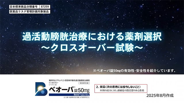 過活動膀胱患者におけるビベグロンとミラべグロンのクロスオーバー試験