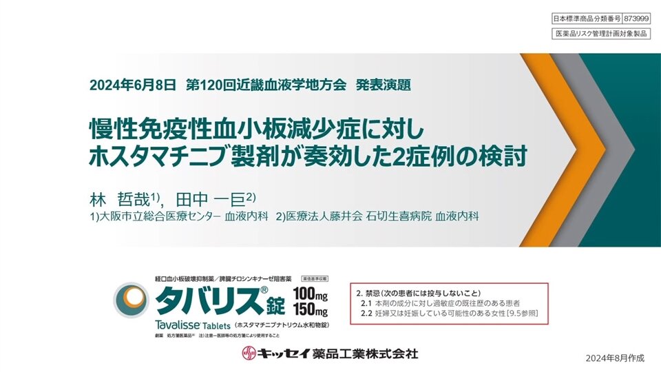 慢性免疫性血小板減少症に対しホスタマチブ製剤が奏効した2症例の検討　